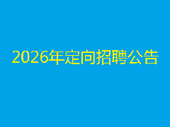 2026年工作任务定向招聘工作人员公告