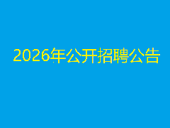2026年公开招聘工作人员的公告