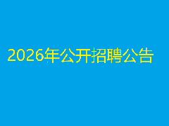 关于2026年工作任务定向招聘工作人员资格审查