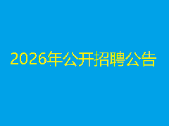 2026年公开招聘首轮资格复审结论及递补事