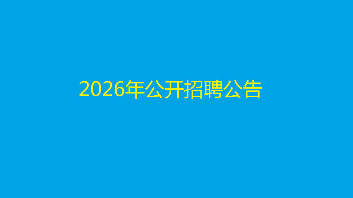 2026年公开招聘工作人员体检递补人员事宜