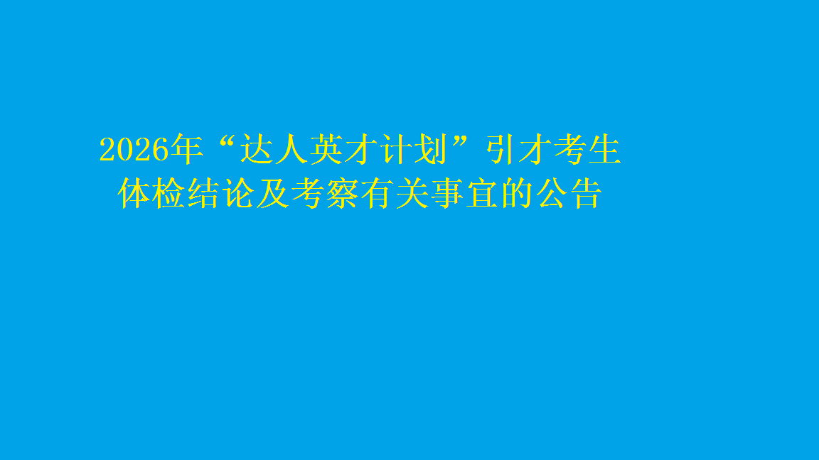 2026年达人英才计划引才体检结论及考察公
